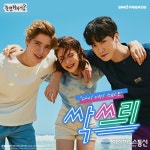 스파오, 대세그룹 ‘싹쓰리’와 협업 진행