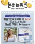 뷰티코드네이처 비아미미스트, 캐시워크 돈버는퀴즈 정답 공개