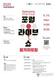 낙성벤처창업센터, 관악구청과 함께 ‘2020 낙성스타트업 포럼’ 개최