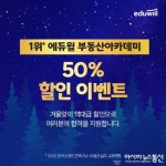 에듀윌 부동산 아카데미, 2주간 ‘명품 강의’ 50% 윈터 세일