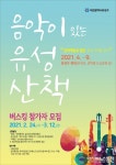 아시아뉴스통신_유성구, 음악이 있는 ‘유성산책 버스킹’ 참가자 공모_선치영 기자_2021-02-22 14:22