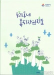 강릉시, 꼭 필요한 복지정보를 모아 한권으로! &#039;우리동네 복지자원지도 발간&#039;