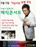 아시아뉴스통신_어린이날 여수서 환경 마술콘서트 열렸다_박주일 기자_2021-05-06 16:16