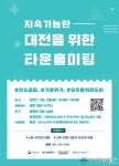 대전시, ‘2021 시민의제 숙의 타운홀미팅’ 개최