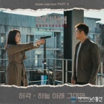 허각, &#039;언더커버&#039; 여섯 번째 OST &#039;하늘 아래 그대와&#039; 발매
