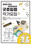청주문화도시센터, 청년문화상점 ‘굿쥬’ 입점 작가 모집