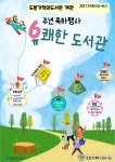 도봉기적의도서관, 개관 6주년 축하 행사 &#039;유쾌한 도서관&#039; 개최