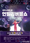 김제문화예술회관, 어린시절의 꿈 &#039;언빌리버블 쇼&#039; 공연