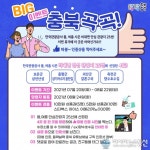 충북도, ‘충북곡곡’ 이벤트 실시  
