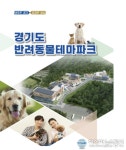 도, 반려동물테마파크 준공 내년 3월