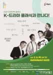 아시아뉴스통신_해남군,“K-드라마, 클래식과 만나다”공연_박용준 기자_2021-08-17 15:37