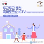 아시아뉴스통신_남양유업 랜선 임신육아교실, 20일 ‘두근두근 랜선 유치원’ 진행_윤자희 기자_2021-08-20 13:38