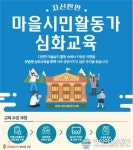 은평구, ‘자신만만, 마을시민활동가 교육’심화과정 운영