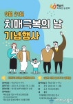 아시아뉴스통신_하남시 치매안심센터, ‘치매 극복의 날’ 행사 진행_이병길 기자_2021-09-25 00:07