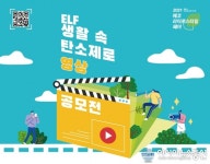 창원서 ‘ELF 생활 속 탄소제로(ZERO) 영상공모전’ 개최