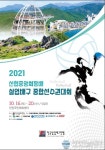 2021 신협중앙회장배 실업배구 종합선수권대회 단양서 개최