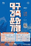 색다른 여행의 재미…대구건축문화기행 &#039;나를 짓다&#039; 캠페인