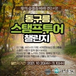 아시아뉴스통신_구리시, ‘왕의 숨결을 따라 걷는다’ 동구릉 걷기 챌린지 운영_이병길 기자_2021-10-21 00:08