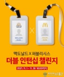 맥도날드, 퍼블리시스그룹코리아와 ‘더블 인턴십 챌린지’ 공모전