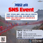 거창군, 2차 SNS 응모 이벤트 진행