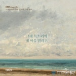 &#039;노래의 날개 위에&#039;, 30주년 기념 음반 &#039;그대 목소리에 내 마음 열리고&#039; 발매