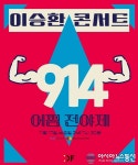‘공연의 신’ 이승환, 새로운 브랜드 공연 ‘914’ 개최