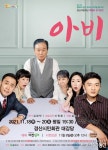 경산시립극단, 코믹 풍자극 '아비' 18~20일 공연