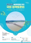 아시아뉴스통신_충남도, 5개 시∙군과 금강하구 살리기 나서_최정현 기자_2021-11-16 10:14