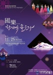 아시아뉴스통신_예향 목포, 국악의 향기에 물든다_고정언 기자_2021-11-23 13:49