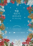국립세종수목원, 겨울꽃 전시 개최
