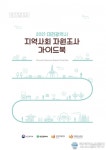 대전광역치매센터, ‘대전시 지역사회자원조사 가이드북’ 배포