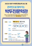 2022년 상반기 &#039;온라인으로 찾아가는 박두진문학관&#039; 참여 기관 모집