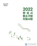 화성시, 유튜브로 &#039;2022년 중소기업 지원사업&#039; 설명