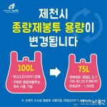 제천시, 종량제봉투 최대용량 75리터로 하향 조정