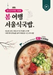 육수당, ‘육수당과 함께하는 팔도여행’ 프로모션 진행