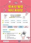 은평구청소년문화의집, ‘청소년 웰컴 파티’ 참가자 모집