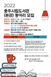 충주시립도서관 본관, 독서동아리 모집