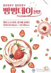베리 베리 빵빵데이 D-3, ‘빵의 도시 천안’ 딸기에 설레다
