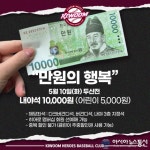키움 히어로즈, 내야석 티켓 1만원에 판매하는 ‘만원의 행복’ 이벤트 진행