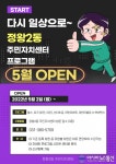 정왕2동, 주민자치센터 운영 재개로 주민과 소통 활짝’