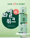 라엘, 가정의 달 맞이 최대 70% 할인 브랜드 위크 진행