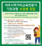 여주시, 바른 먹거리 알려주는 전문가 양성한다