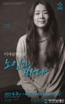 천안문화재단, 소리꾼 이자람 판소리 ‘노인과 바다’ 공연 개최