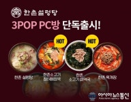 이연에프엔씨, HMR상품 ‘쓰리팝PC방’에 공급