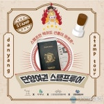 단양군, 여행하고 경품 받는 ‘단양 여권 스탬프 투어’ 출시