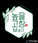 고창군, 통합 온라인쇼핑몰 ‘높을고창몰’ 입점 업체 모집