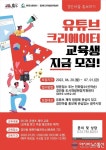 광주시, 유튜브 크리에이터 교육생 모집