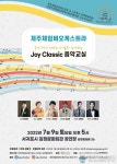 김정문화회관 상주단체 기획공연 'Joy Classic 음악 교실' 개최
