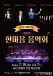 서천군, 군민과 함께하는 ‘한마음 음악회’ 개최
