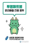 용인 상현2동, 투명페트병 전용 분리배출 봉투 4000장 배부